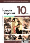 історія україни 10 клас підручник рівень стандарту  власов Ціна (цена) 297.40грн. | придбати  купити (купить) історія україни 10 клас підручник рівень стандарту  власов доставка по Украине, купить книгу, детские игрушки, компакт диски 0