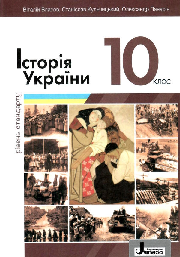 історія україни 10 клас підручник рівень стандарту  власов Ціна (цена) 297.40грн. | придбати  купити (купить) історія україни 10 клас підручник рівень стандарту  власов доставка по Украине, купить книгу, детские игрушки, компакт диски 0