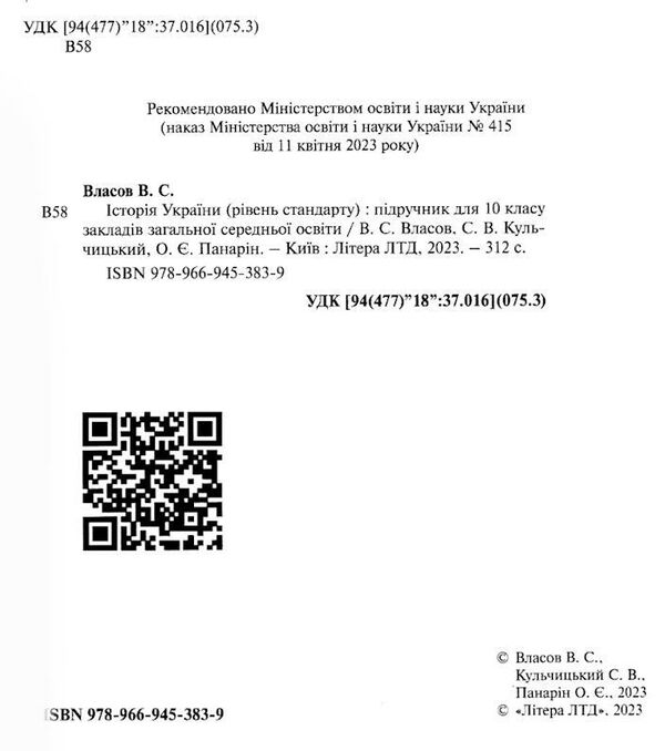 історія україни 10 клас підручник рівень стандарту  власов Ціна (цена) 310.00грн. | придбати  купити (купить) історія україни 10 клас підручник рівень стандарту  власов доставка по Украине, купить книгу, детские игрушки, компакт диски 1