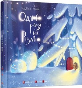 Одного разу на різдво Одного разу на різдво