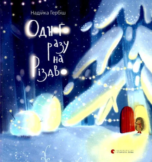 Одного разу на різдво Ціна (цена) 149.00грн. | придбати  купити (купить) Одного разу на різдво доставка по Украине, купить книгу, детские игрушки, компакт диски 5