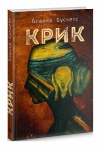 крик роман книга крик роман книга