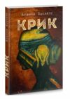 крик роман книга Ціна (цена) 142.40грн. | придбати  купити (купить) крик роман книга доставка по Украине, купить книгу, детские игрушки, компакт диски 0