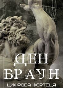 Цифрова фортеця Цифрова фортеця