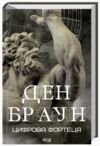 Цифрова фортеця Ціна (цена) 409.00грн. | придбати  купити (купить) Цифрова фортеця доставка по Украине, купить книгу, детские игрушки, компакт диски 0