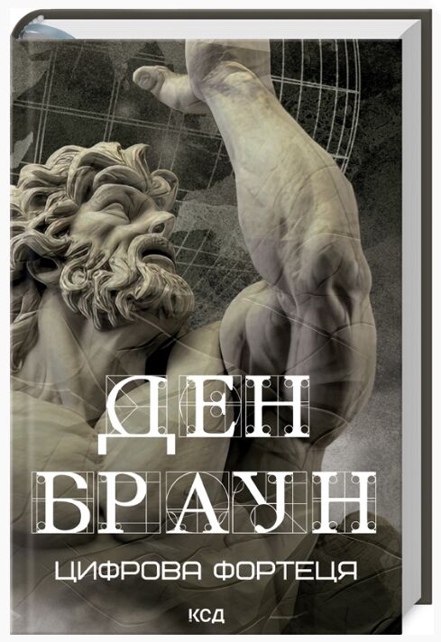 Цифрова фортеця Ціна (цена) 409.00грн. | придбати  купити (купить) Цифрова фортеця доставка по Украине, купить книгу, детские игрушки, компакт диски 0