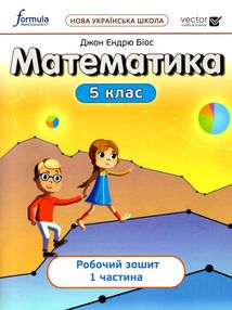 математика 5 клас робочий зошит частина 1 математика 5 клас робочий зошит частина 1