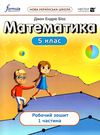 математика 5 клас робочий зошит частина 1 Ціна (цена) 112.00грн. | придбати  купити (купить) математика 5 клас робочий зошит частина 1 доставка по Украине, купить книгу, детские игрушки, компакт диски 0