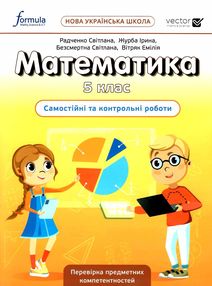 математика 5 клас самостійні та контрольні роботи Джон Ендрю Біос математика 5 клас самостійні та контрольні роботи Джон Ендрю Біос
