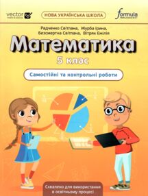 Математика 5 клас самостійні та контрольні роботи Джон Ендрю Біос