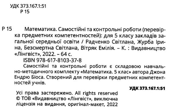 математика 5 клас самостійні та контрольні роботи Джон Ендрю Біос Ціна (цена) 104.00грн. | придбати  купити (купить) математика 5 клас самостійні та контрольні роботи Джон Ендрю Біос доставка по Украине, купить книгу, детские игрушки, компакт диски 1