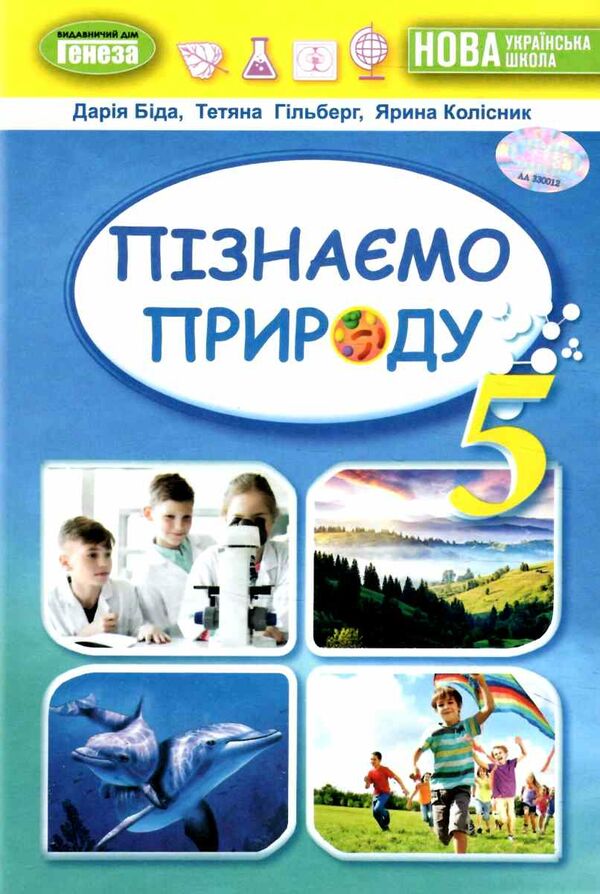 пізнаємо природу 5кл підручник Біда Ціна (цена) 338.80грн. | придбати  купити (купить) пізнаємо природу 5кл підручник Біда доставка по Украине, купить книгу, детские игрушки, компакт диски 0