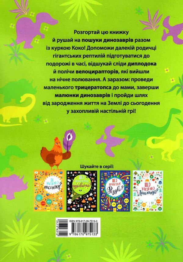 вімельбух де ховаються динозаври? Ціна (цена) 118.10грн. | придбати  купити (купить) вімельбух де ховаються динозаври? доставка по Украине, купить книгу, детские игрушки, компакт диски 3