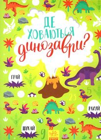 вімельбух де ховаються динозаври? вімельбух де ховаються динозаври?