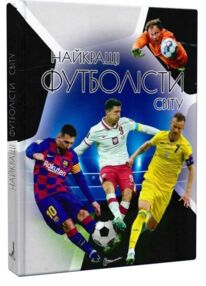 найкращі футболісти світу серія енциклопедія для допитливих
