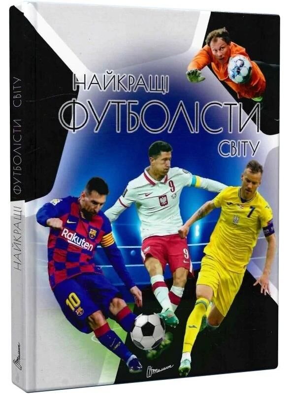 найкращі футболісти світу серія енциклопедія для допитливих Ціна (цена) 106.90грн. | придбати  купити (купить) найкращі футболісти світу серія енциклопедія для допитливих доставка по Украине, купить книгу, детские игрушки, компакт диски 0