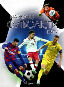 найкращі футболісти світу серія енциклопедія для допитливих найкращі футболісти світу серія енциклопедія для допитливих