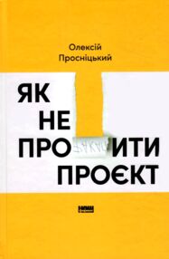 Як не профакапити проєкт Як не профакапити проєкт