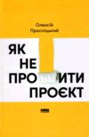 Як не профакапити проєкт Ціна (цена) 584.80грн. | придбати  купити (купить) Як не профакапити проєкт доставка по Украине, купить книгу, детские игрушки, компакт диски 0