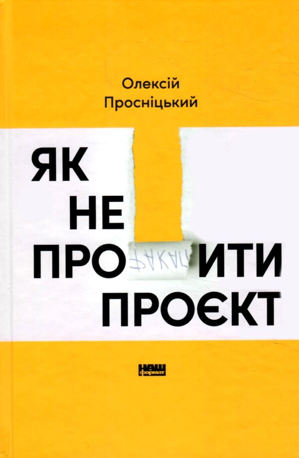 Як не профакапити проєкт Ціна (цена) 584.80грн. | придбати  купити (купить) Як не профакапити проєкт доставка по Украине, купить книгу, детские игрушки, компакт диски 0