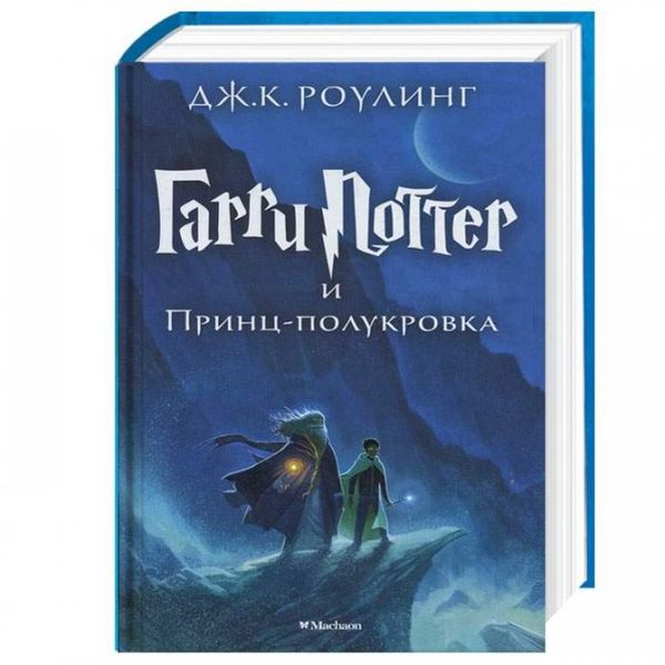 гарри поттер и принц полукровка книга 6 Ціна (цена) 252.50грн. | придбати  купити (купить) гарри поттер и принц полукровка книга 6 доставка по Украине, купить книгу, детские игрушки, компакт диски 0