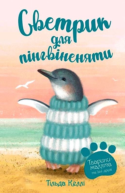 светрик для пінгвеняти книга 1 серія тварини малята та їхні друзі Ціна (цена) 110.20грн. | придбати  купити (купить) светрик для пінгвеняти книга 1 серія тварини малята та їхні друзі доставка по Украине, купить книгу, детские игрушки, компакт диски 0