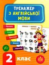 англійська мова 2 клас тренажер книга Ціна (цена) 39.77грн. | придбати  купити (купить) англійська мова 2 клас тренажер книга доставка по Украине, купить книгу, детские игрушки, компакт диски 0