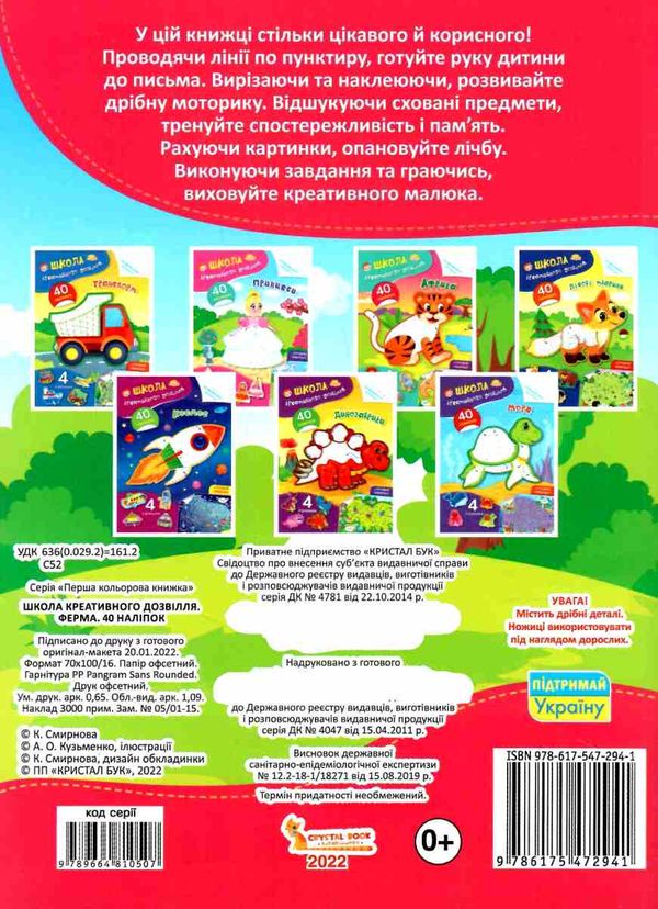 школа креативного дозвілля ферма 40 наліпок Ціна (цена) 31.80грн. | придбати  купити (купить) школа креативного дозвілля ферма 40 наліпок доставка по Украине, купить книгу, детские игрушки, компакт диски 3