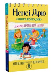 книга розгадок таємниця біля басейну книга розгадок таємниця біля басейну