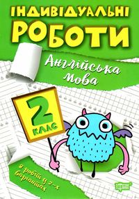 індивідуальні роботи англійська мова 2 клас індивідуальні роботи англійська мова 2 клас