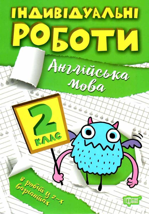 індивідуальні роботи англійська мова 2 клас Ціна (цена) 23.40грн. | придбати  купити (купить) індивідуальні роботи англійська мова 2 клас доставка по Украине, купить книгу, детские игрушки, компакт диски 0