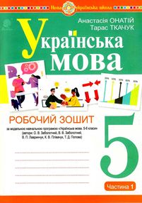 українська мова 5 клас робочий зошит частина 1 за програмою Заболотного українська мова 5 клас робочий зошит частина 1 за програмою Заболотного