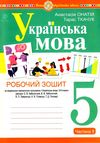 українська мова 5 клас робочий зошит частина 1 за програмою Заболотного Ціна (цена) 77.90грн. | придбати  купити (купить) українська мова 5 клас робочий зошит частина 1 за програмою Заболотного доставка по Украине, купить книгу, детские игрушки, компакт диски 0