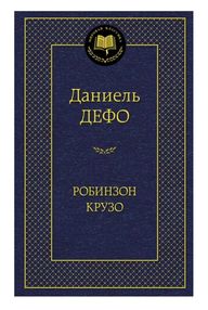 Знято з продажу робинзон крузо серия мировая классика