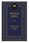 робинзон крузо серия мировая классика Ціна (цена) 93.40грн. | придбати  купити (купить) робинзон крузо серия мировая классика доставка по Украине, купить книгу, детские игрушки, компакт диски 0