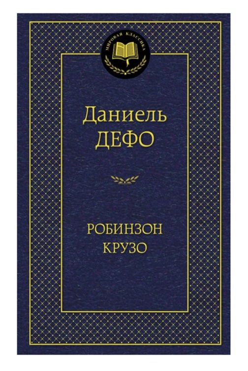 робинзон крузо серия мировая классика Ціна (цена) 99.10грн. | придбати  купити (купить) робинзон крузо серия мировая классика доставка по Украине, купить книгу, детские игрушки, компакт диски 0