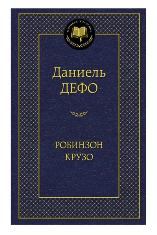 робинзон крузо серия мировая классика Ціна (цена) 93.40грн. | придбати  купити (купить) робинзон крузо серия мировая классика доставка по Украине, купить книгу, детские игрушки, компакт диски 0