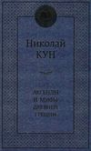 легенды и мифы древней греции серия мировая классика Ціна (цена) 84.20грн. | придбати  купити (купить) легенды и мифы древней греции серия мировая классика доставка по Украине, купить книгу, детские игрушки, компакт диски 0