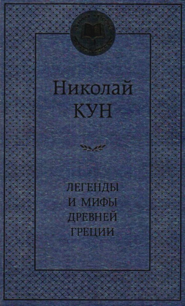 легенды и мифы древней греции серия мировая классика Ціна (цена) 84.20грн. | придбати  купити (купить) легенды и мифы древней греции серия мировая классика доставка по Украине, купить книгу, детские игрушки, компакт диски 0
