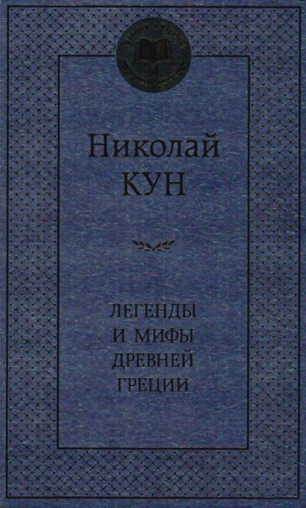 легенды и мифы древней греции серия мировая классика Ціна (цена) 79.30грн. | придбати  купити (купить) легенды и мифы древней греции серия мировая классика доставка по Украине, купить книгу, детские игрушки, компакт диски 0