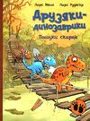 друзяки-динозаврики пошуки скарбів Ціна (цена) 232.00грн. | придбати  купити (купить) друзяки-динозаврики пошуки скарбів доставка по Украине, купить книгу, детские игрушки, компакт диски 0