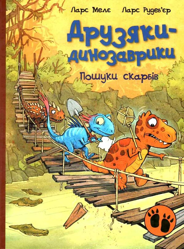 друзяки-динозаврики пошуки скарбів Ціна (цена) 232.00грн. | придбати  купити (купить) друзяки-динозаврики пошуки скарбів доставка по Украине, купить книгу, детские игрушки, компакт диски 0