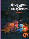 друзяки-динозаврики секрет Ціна (цена) 258.00грн. | придбати  купити (купить) друзяки-динозаврики секрет доставка по Украине, купить книгу, детские игрушки, компакт диски 0