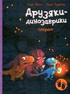 друзяки-динозаврики секрет Ціна (цена) 214.00грн. | придбати  купити (купить) друзяки-динозаврики секрет доставка по Украине, купить книгу, детские игрушки, компакт диски 0