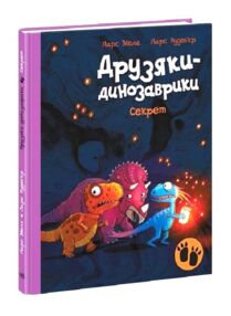 Друзяки-динозаврики секрет