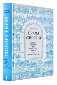 Брама Європи