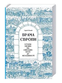 Брама Європи Брама Європи