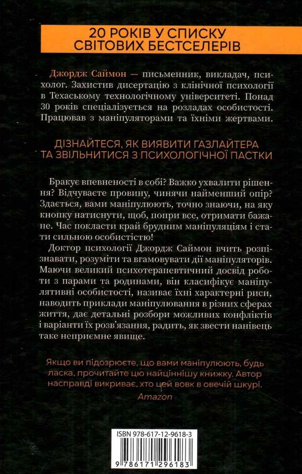 в овечій шкурі маніпулятор виявити та здолати Саймон Ціна (цена) 283.70грн. | придбати  купити (купить) в овечій шкурі маніпулятор виявити та здолати Саймон доставка по Украине, купить книгу, детские игрушки, компакт диски 4