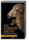 в овечій шкурі маніпулятор виявити та здолати Саймон Ціна (цена) 283.70грн. | придбати  купити (купить) в овечій шкурі маніпулятор виявити та здолати Саймон доставка по Украине, купить книгу, детские игрушки, компакт диски 0