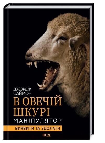 в овечій шкурі маніпулятор виявити та здолати Саймон Ціна (цена) 283.70грн. | придбати  купити (купить) в овечій шкурі маніпулятор виявити та здолати Саймон доставка по Украине, купить книгу, детские игрушки, компакт диски 0